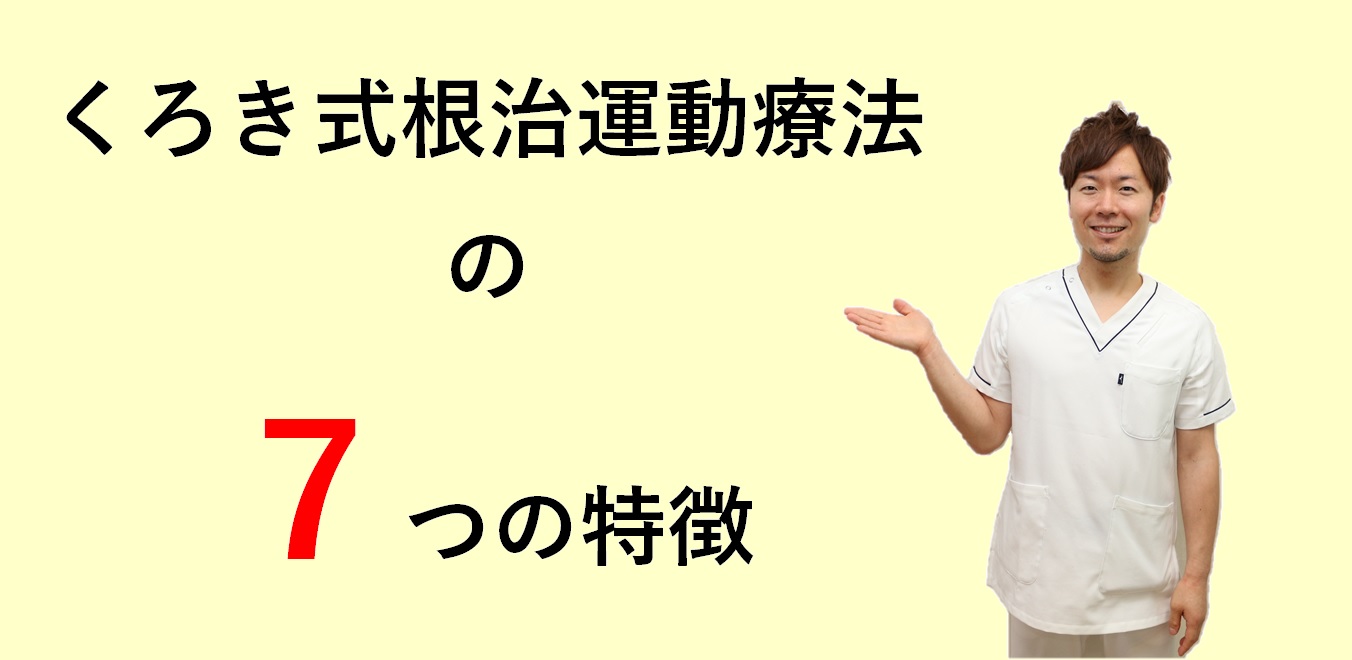 くろき式根治運動療法の7つの特徴,イメージ