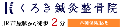 芦屋の整骨院｜くろき鍼灸整骨院