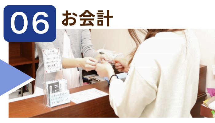 お会計