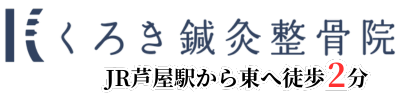 芦屋の整骨院｜くろき鍼灸整骨院