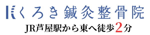 芦屋の整骨院｜くろき鍼灸整骨院