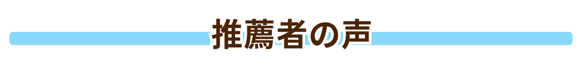 推薦者の声