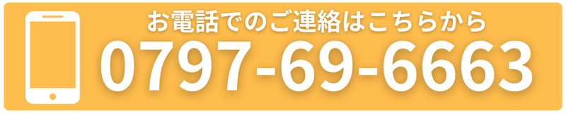 お電話でのご連絡はこちら 0797696663