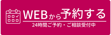 WEB予約