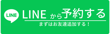 LINE予約