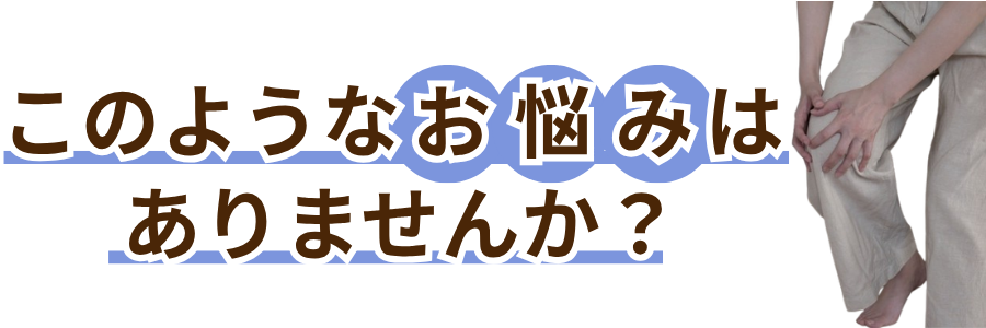 芦屋市 膝痛 整体 くろき鍼灸整骨院