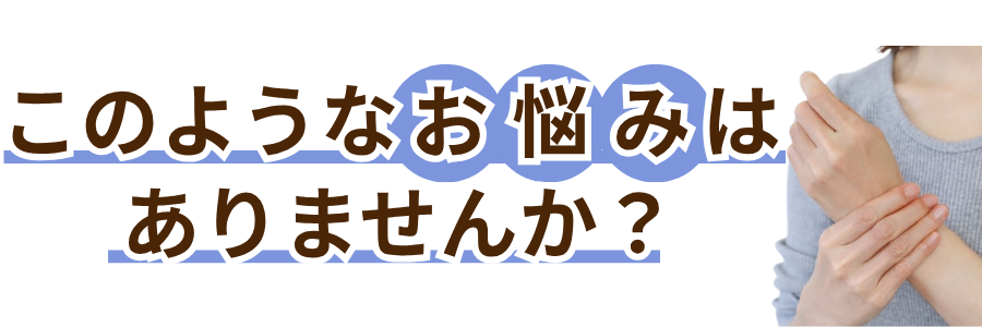 芦屋市 手首痛 整体 くろき鍼灸整骨院