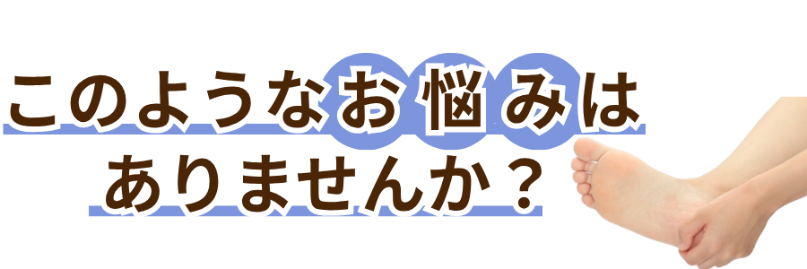 芦屋市 足の痛み 整体 くろき鍼灸整骨院