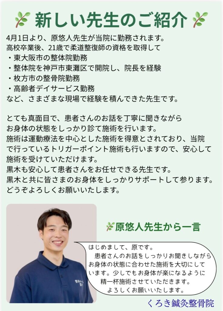 芦屋市 整骨院 新スタッフ 原悠人先生の紹介ポスター