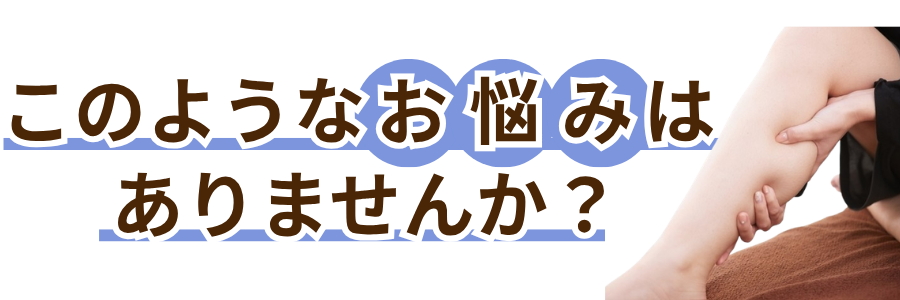 芦屋市 ふくらはぎ・すねの痛み 整体 くろき鍼灸整骨院