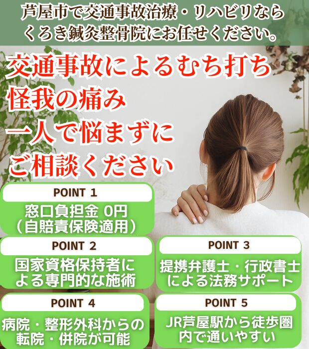 芦屋市のくろき鍼灸整骨院による交通事故治療・むち打ち専門案内。自賠責保険適用で窓口負担0円、提携弁護士サポートや病院との併用・転院についても解説。