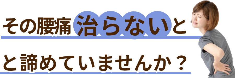 芦屋で腰痛にお悩みの方へ。その腰痛、「もう治らない」と諦めていませんか？