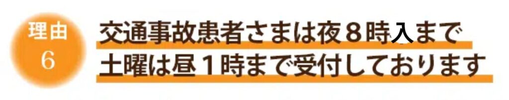 くろき鍼灸整骨院が交通事故の患者さんから選ばれる理由6つめ