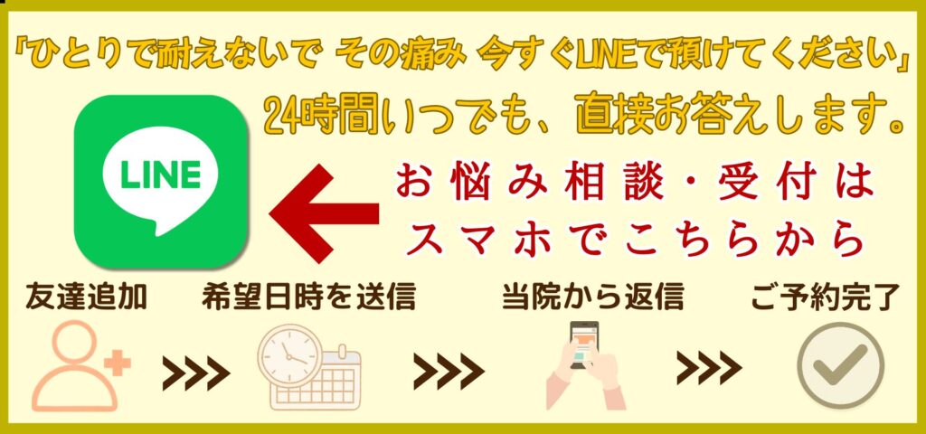 芦屋市くろき鍼灸整骨院の24時間LINE予約のバナー