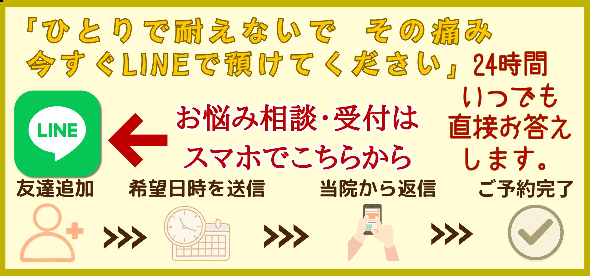 芦屋市くろき鍼灸整骨院の24時間LINE予約のバナー