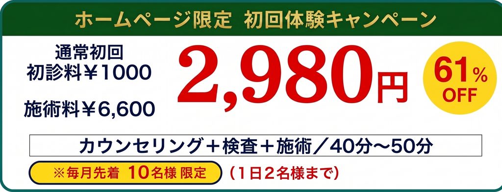 初回施術に関するホームページ限定キャンペーン価格の表示