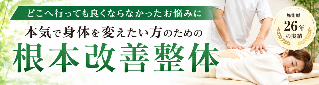 根本改善整体のバナー