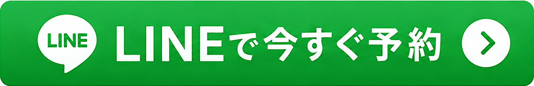 LINE今すぐ予約