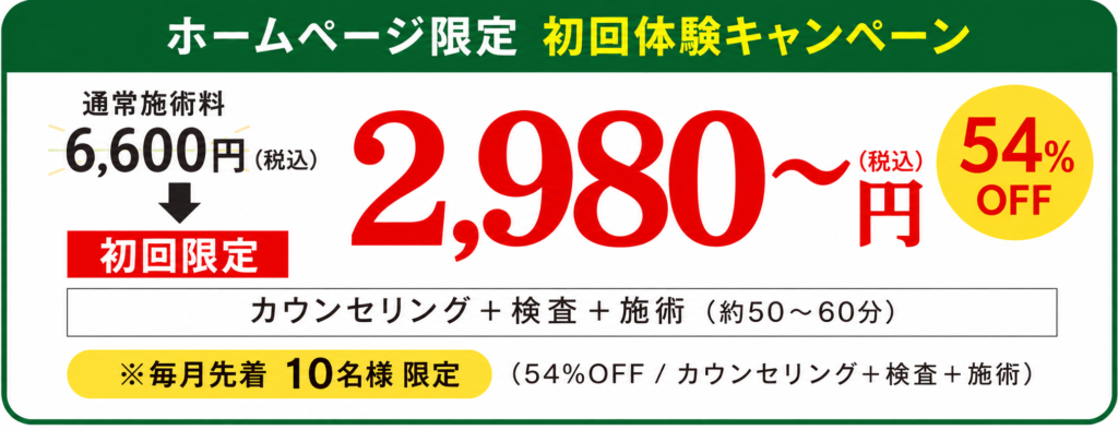 初回体験キャンペーン 2,980～円