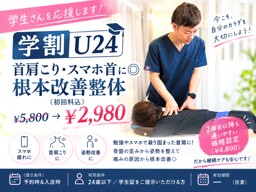 【学割U24】整体