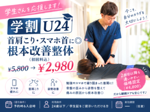 【学割U24】整体