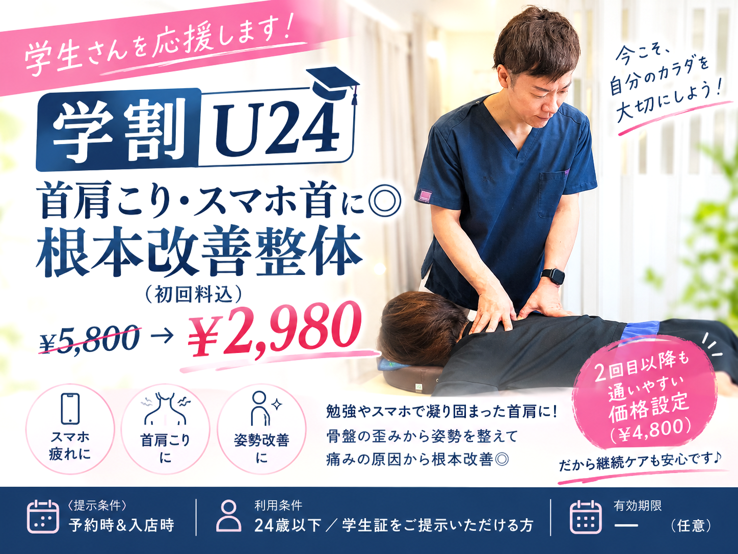 【学割U24】整体